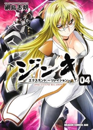 Amazon.co.jp: ジンキ・エクステンド ～リレイション～ 4 (ドラゴン